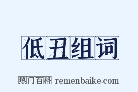 低丑组词是什么意思的图片